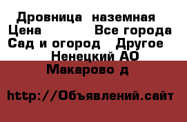 Дровница  наземная › Цена ­ 3 000 - Все города Сад и огород » Другое   . Ненецкий АО,Макарово д.